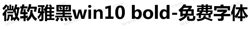 微软雅黑win10 bold字体转换
